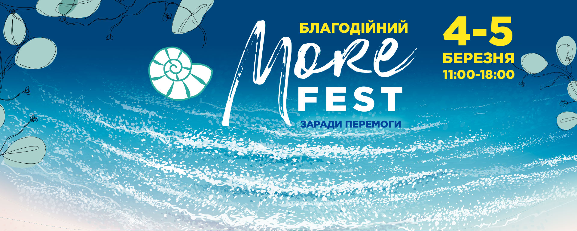 Благодійний More Фест