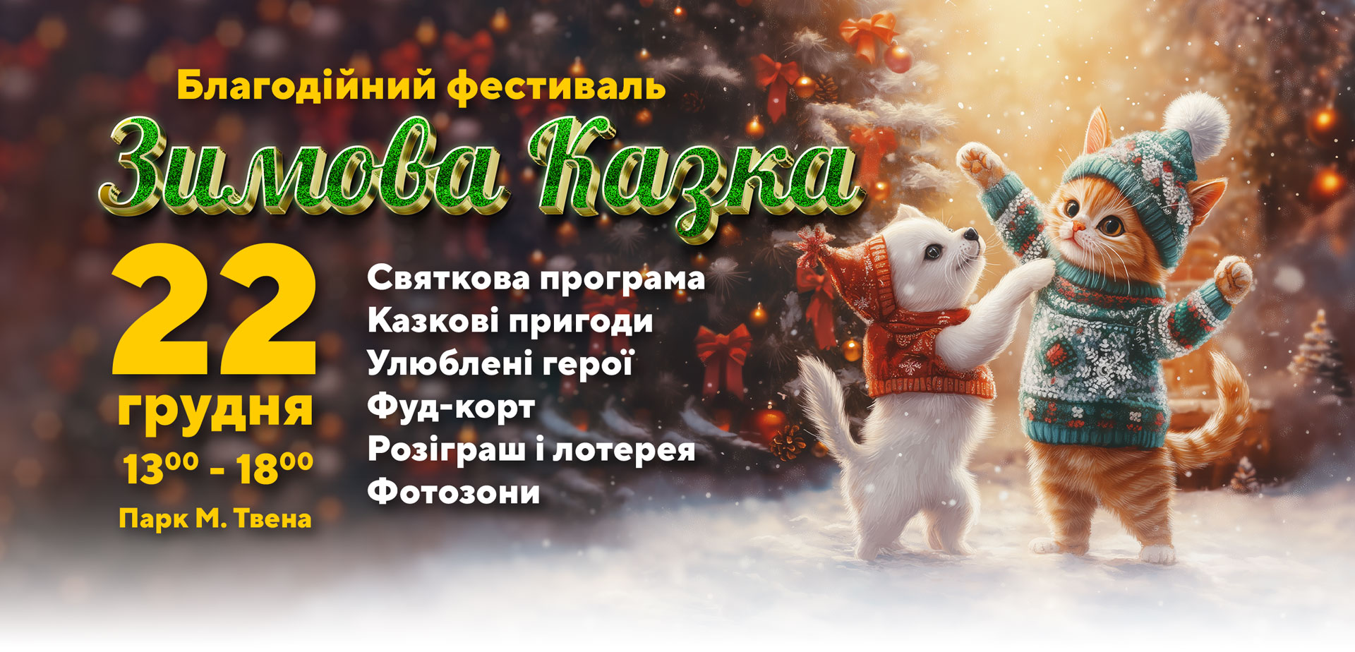Благодійний фестиваль «Зимова казка»