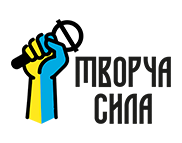 Творча сила Творча сила