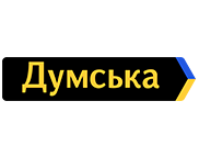 Думська