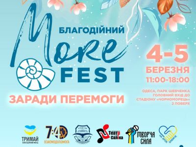MoreFest Заради Перемоги: на стадіоні «Чорноморець» відбудеться благодійний фестиваль